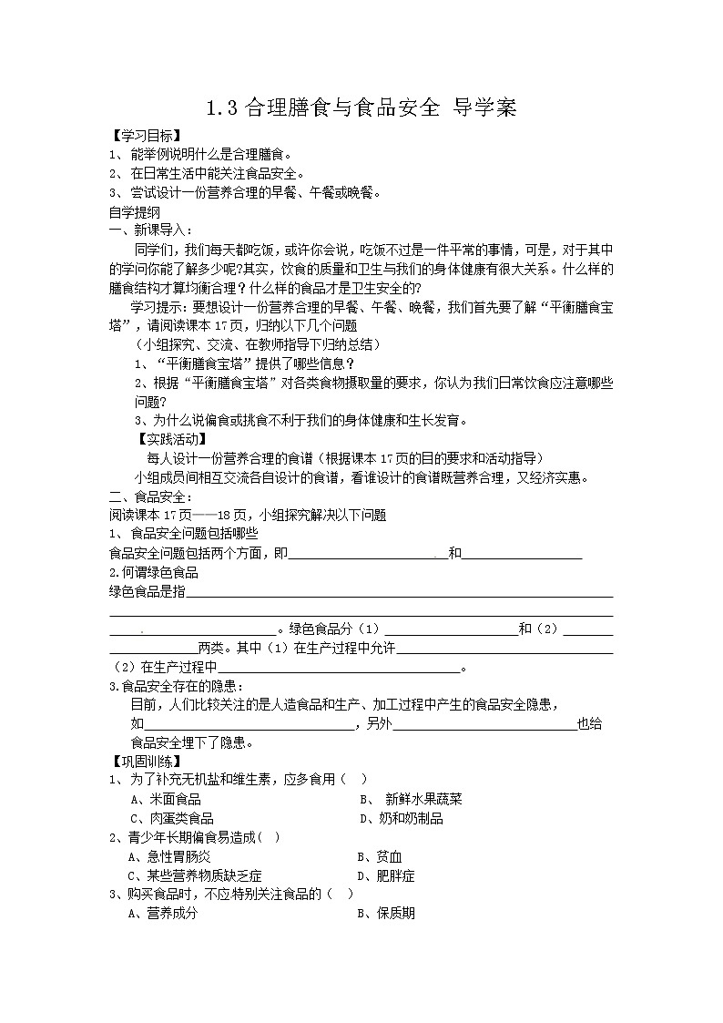 1.3合理膳食与食品安全 导学案第1页