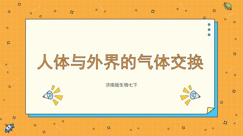 2.1人体与外界的气体交换（课件+教案+练习+学案）01