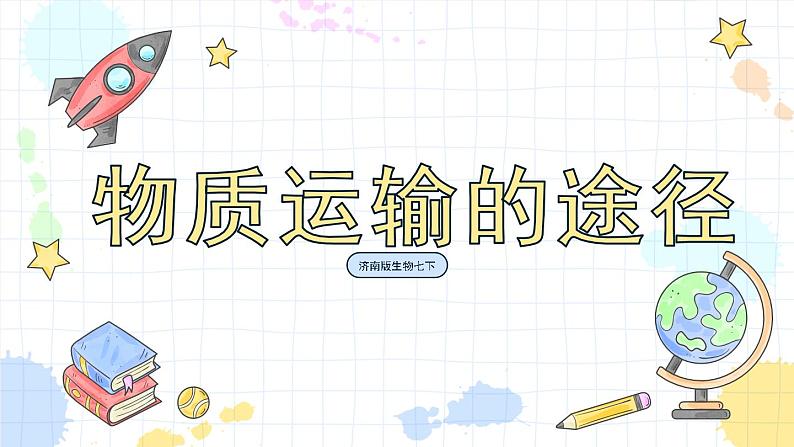 3.3 物质运输的途径（课件+教案+练习+学案）01