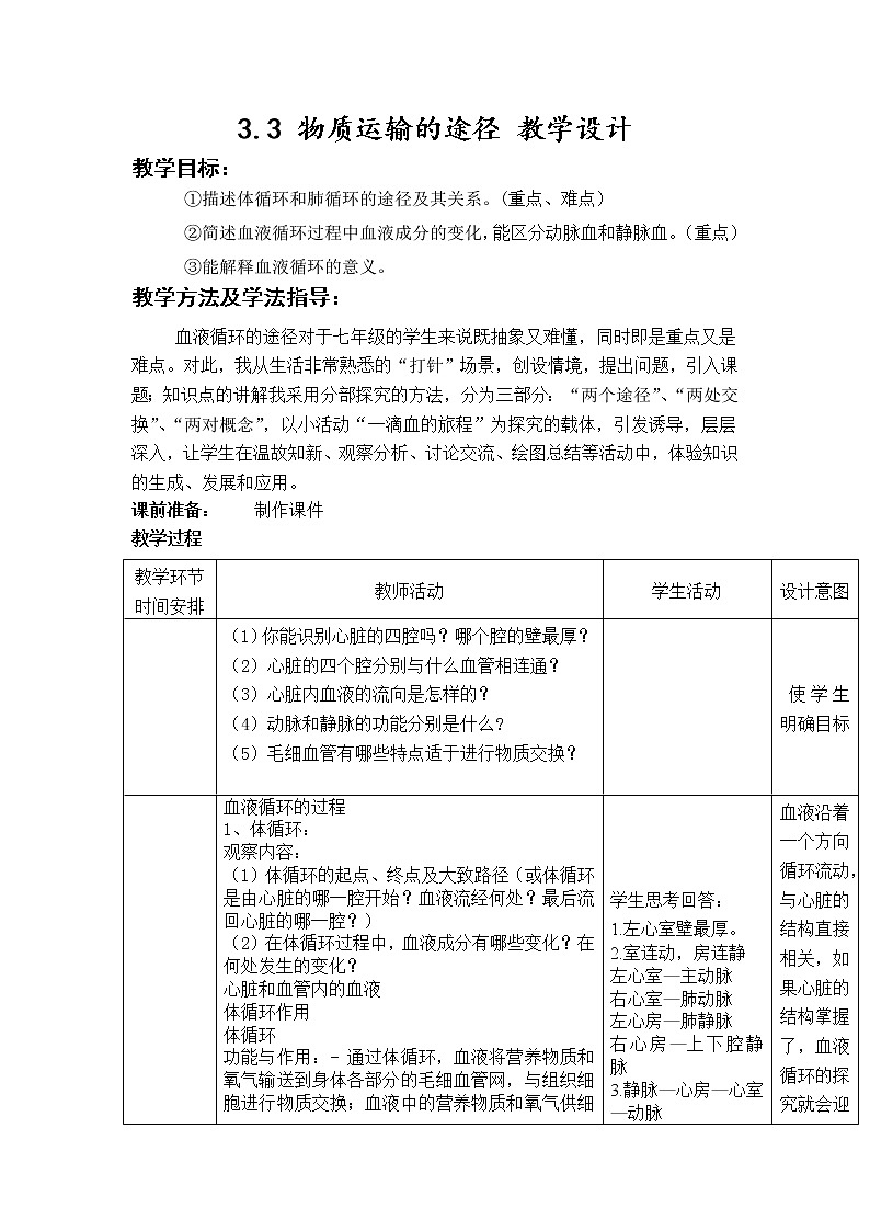 3.3 物质运输的途径（课件+教案+练习+学案）01