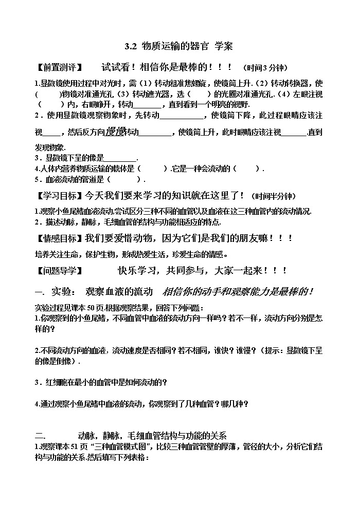 3.2 物质运输的器官（课件+教案+练习+学案）01