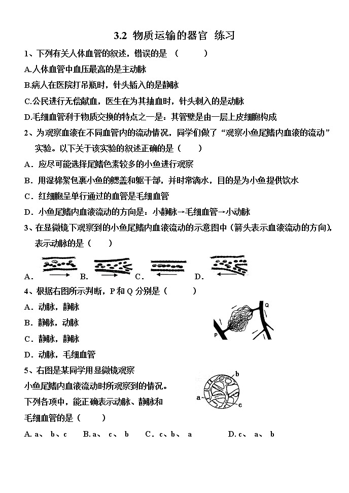 3.2 物质运输的器官（课件+教案+练习+学案）01