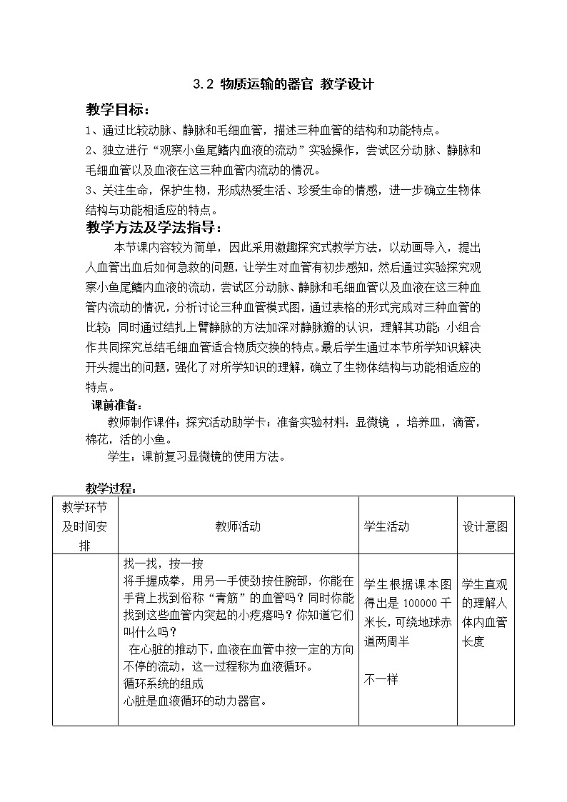 3.2 物质运输的器官（课件+教案+练习+学案）01