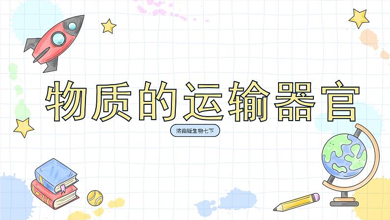 3.2 物质运输的器官（课件+教案+练习+学案）01