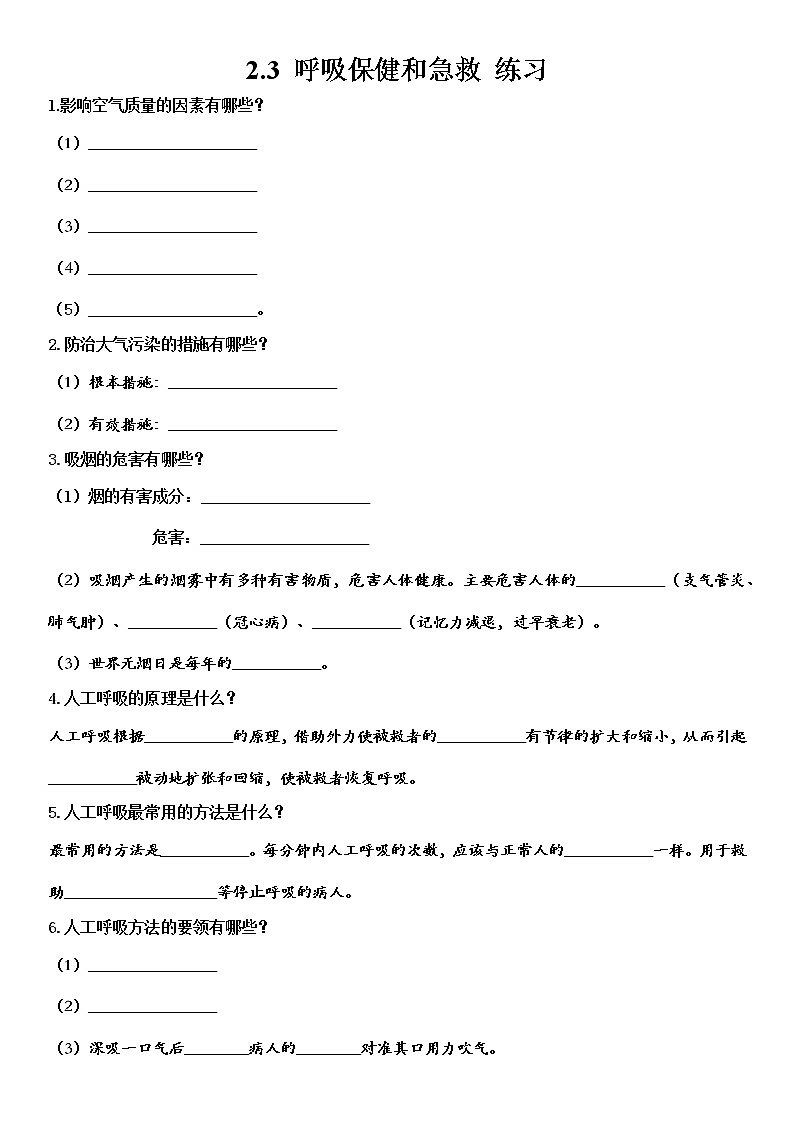 2.3 呼吸保健和急救 练习第1页