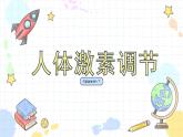 5.1 人体激素调节（课件+教案+练习+学案）