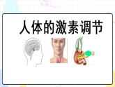 5.1 人体激素调节（课件+教案+练习+学案）
