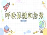 2.3 呼吸保健和急救（课件+教学设计+练习+学案）