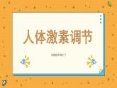 5.1 人体激素调节（课件+教学设计+练习+学案）