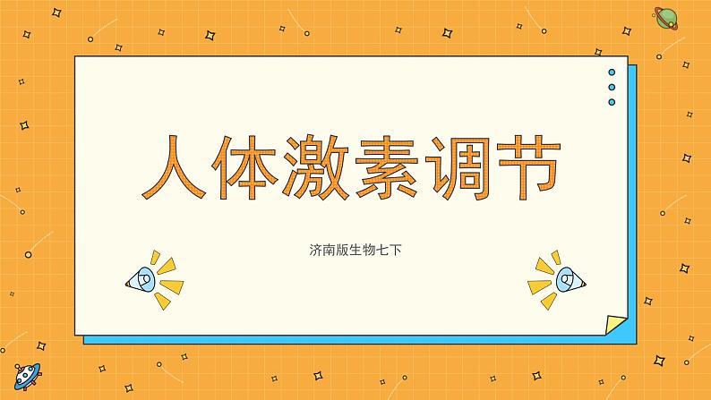 5.1 人体激素调节（课件+教学设计+练习+学案）01