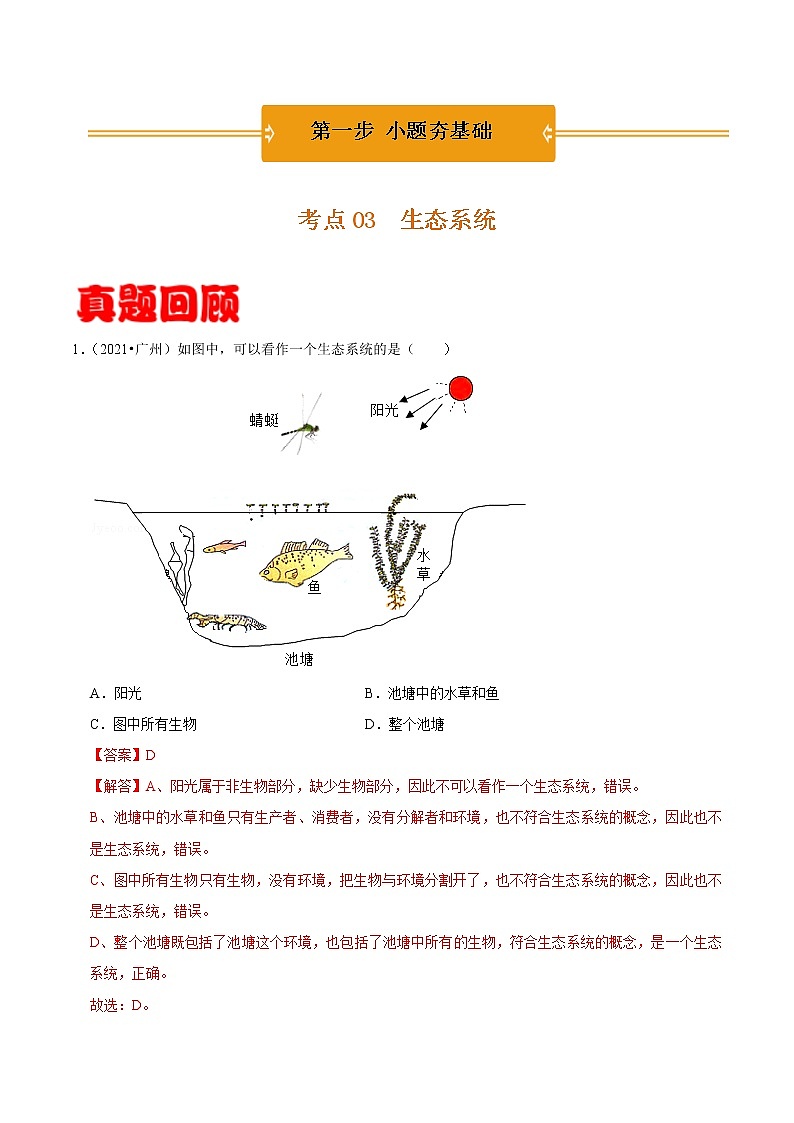 考点03 生态系统- 《三步冲刺中考 生物》之第1步小题夯基础第1页