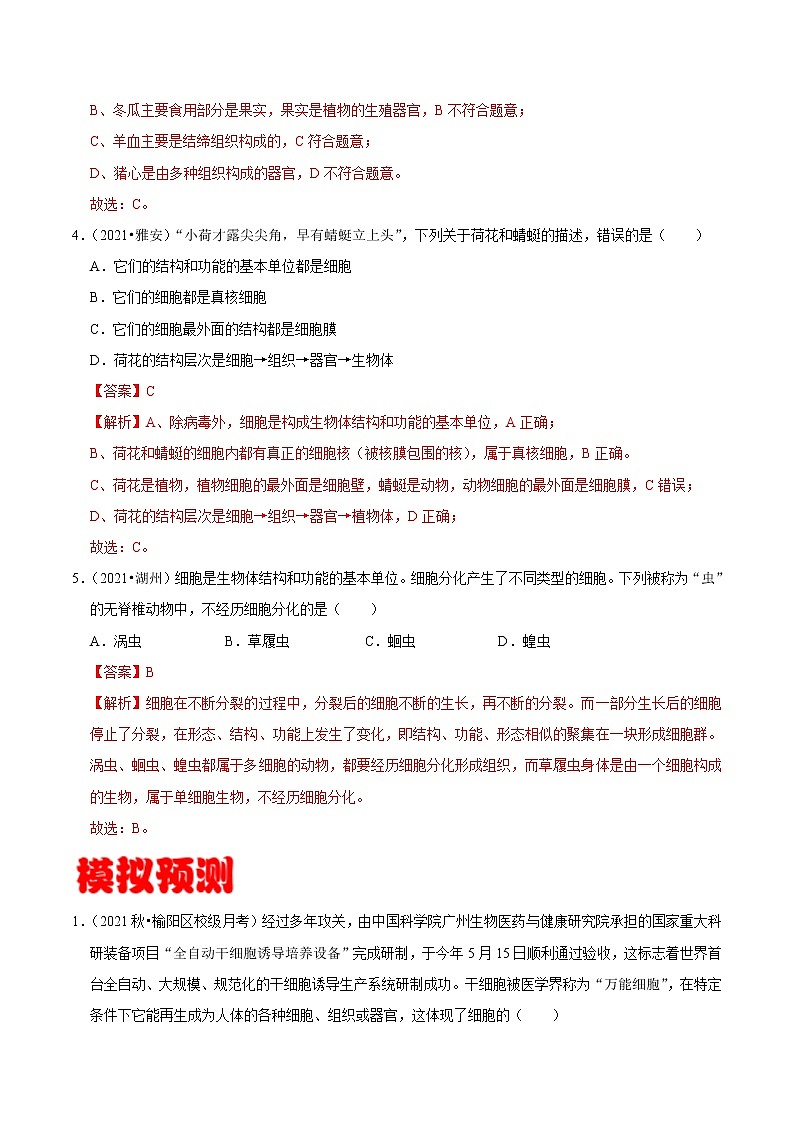 考点08 多细胞生物体的结构层次- 《三步冲刺中考 生物》之第1步小题夯基础第2页