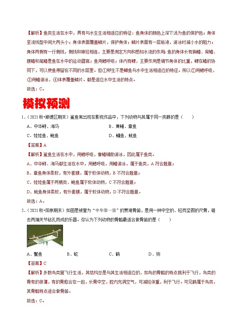 考点26 脊椎动物类群- 《三步冲刺中考 生物》之第1步小题夯基础第3页