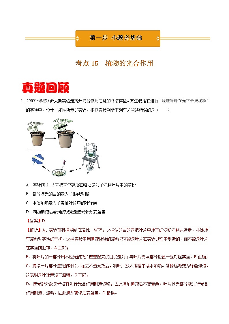 考点15 植物的光合作用- 《三步冲刺中考 生物》之第1步小题夯基础第1页