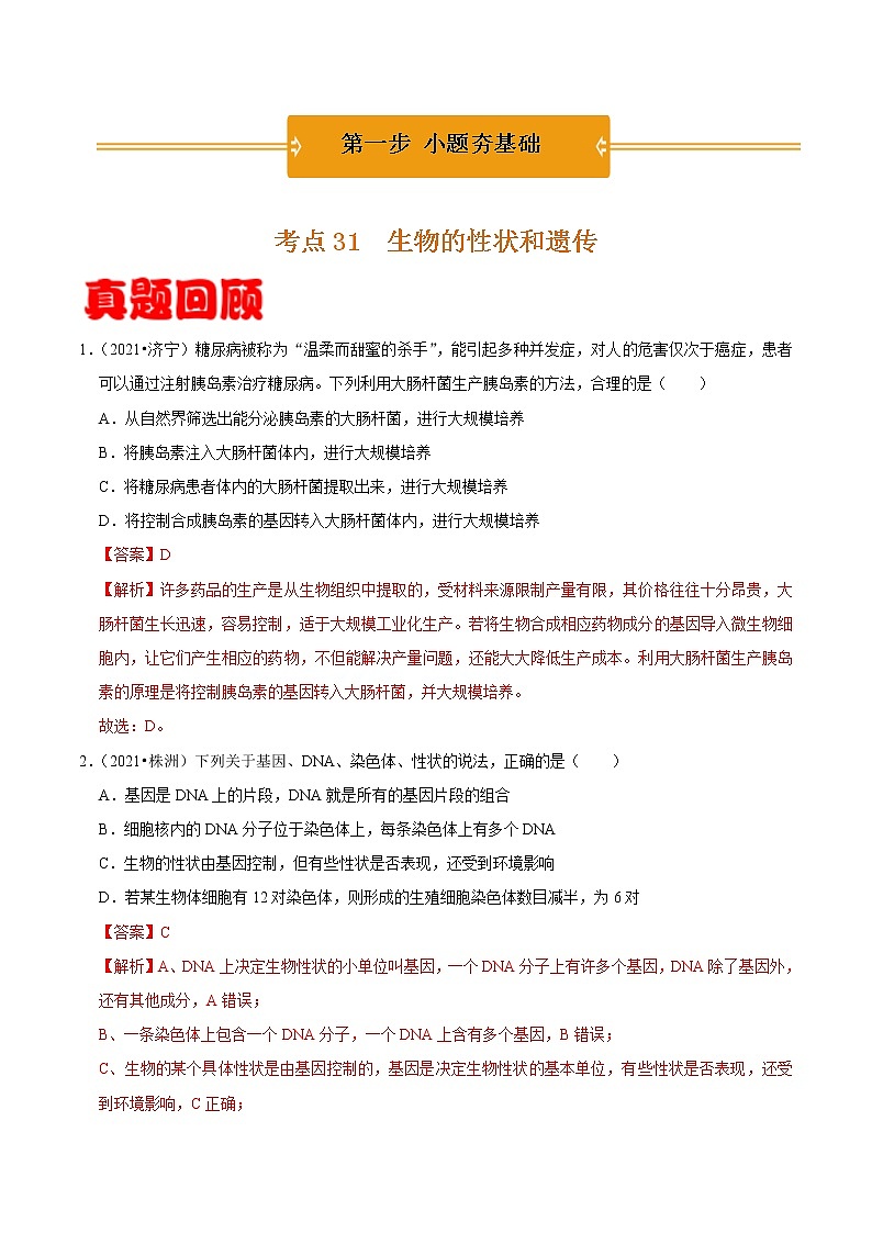 考点31 生物的性状和遗传- 《三步冲刺中考 生物》之第1步小题夯基础01