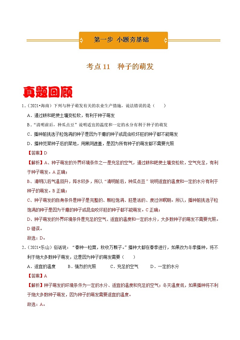 考点11 种子的萌发- 《三步冲刺中考 生物》之第1步小题夯基础第1页