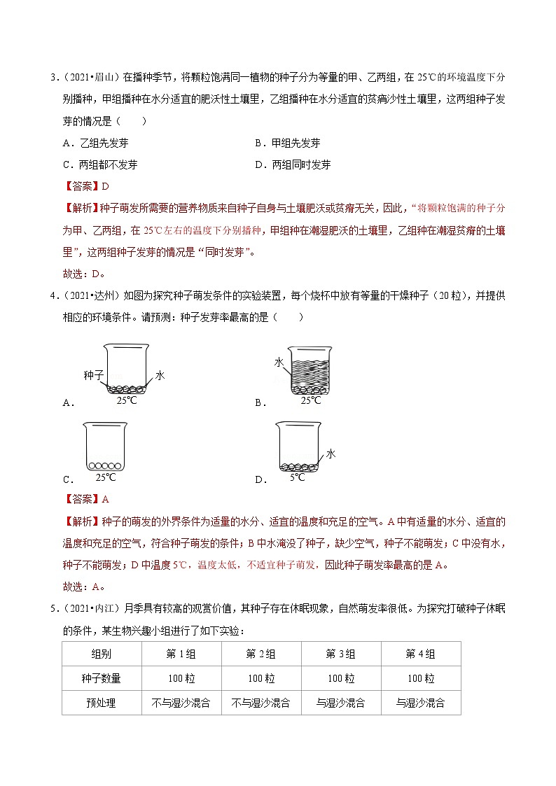 考点11 种子的萌发- 《三步冲刺中考 生物》之第1步小题夯基础第2页