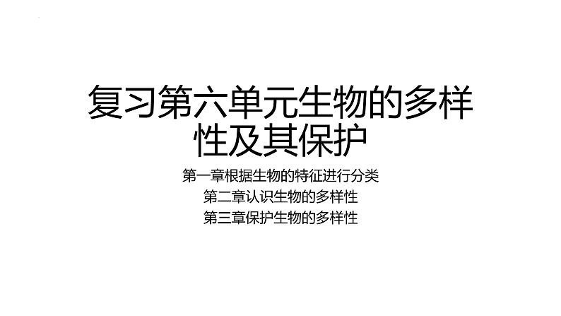 2022年中考一轮复习：第六单元生物的多样性及其保护复习课件第1页