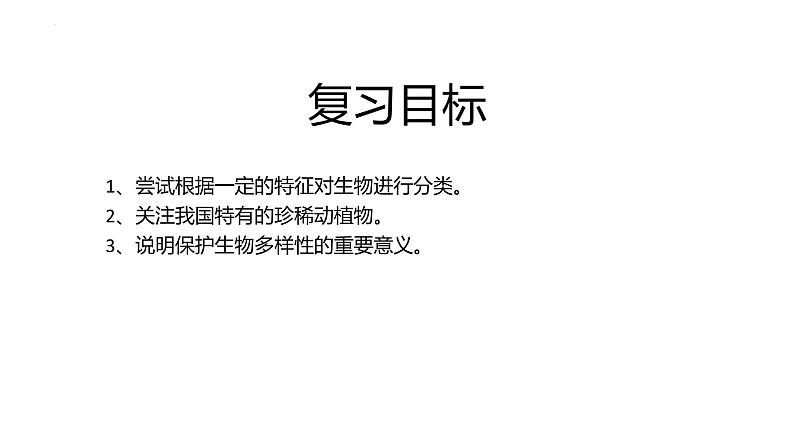 2022年中考一轮复习：第六单元生物的多样性及其保护复习课件第2页