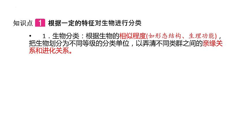 2022年中考一轮复习：第六单元生物的多样性及其保护复习课件第3页