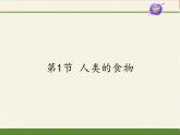 北师大版生物七年级下册 第8章 第1节 人类的食物(3)（课件）