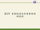 北师大版生物七年级下册 第8章 第2节 食物的消化和营养物质的吸收(6)（课件）