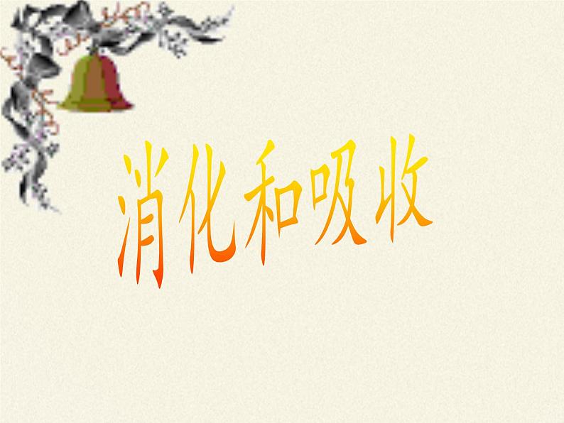 北师大版生物七年级下册 第8章 第2节 食物的消化和营养物质的吸收(2)（课件）第2页