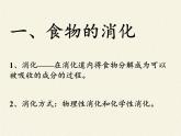 北师大版生物七年级下册 第8章 第2节 食物的消化和营养物质的吸收(2)（课件）