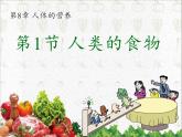 北师大版生物七年级下册 第8章 第1节 人类的食物(6)（课件）