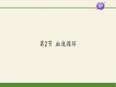 北师大版生物七年级下册 第9章 第2节 血液循环(12)（课件）