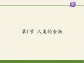 北师大版生物七年级下册 第8章 第1节 人类的食物(5)（课件）