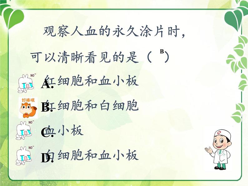 北师大版生物七年级下册 第9章 第1节 血液(7)（课件）第2页