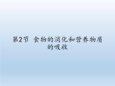 北师大版生物七年级下册 第8章 第2节 食物的消化和营养物质的吸收(4)（课件）