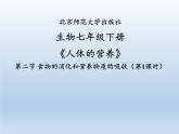 北师大版生物七年级下册 第8章 第2节 食物的消化和营养物质的吸收(4)（课件）