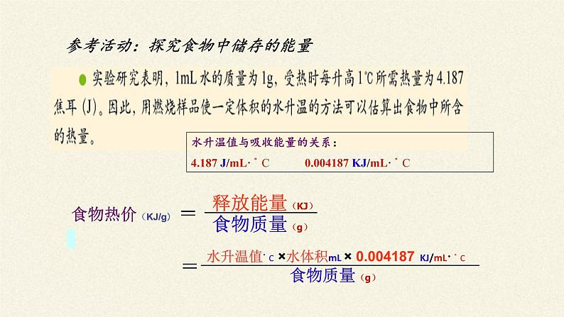 北师大版生物七年级下册 第10章 第1节 食物中能量的释放(1)（课件）第5页