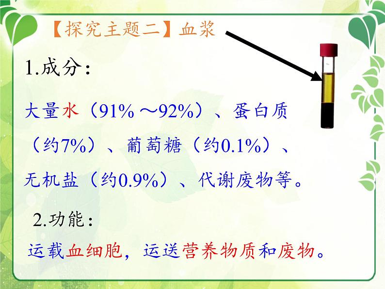 北师大版生物七年级下册 第9章 第1节 血液(2)（课件）第5页