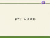 北师大版生物七年级下册 第9章 第2节 血液循环(4)（课件）