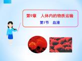北师大版生物七年级下册 第9章 第2节 血液循环（课件）