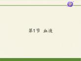 北师大版生物七年级下册 第9章 第1节 血液(6)（课件）