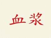 北师大版生物七年级下册 第9章 第1节 血液(6)（课件）