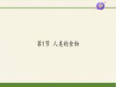 北师大版生物七年级下册 第8章 第1节 人类的食物(8)（课件）