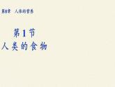 北师大版生物七年级下册 第8章 第1节 人类的食物(8)（课件）
