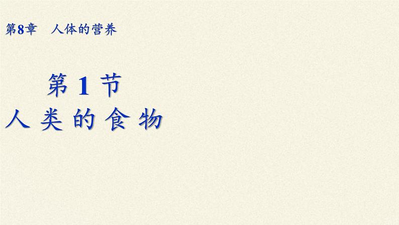 北师大版生物七年级下册 第8章 第1节 人类的食物(8)（课件）第3页