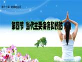 北师大版生物七年级下册 《当代主要疾病和预防》（课件）
