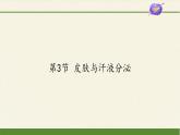 北师大版生物七年级下册 第11章 第3节 皮肤与汗液分泌(14)（课件）