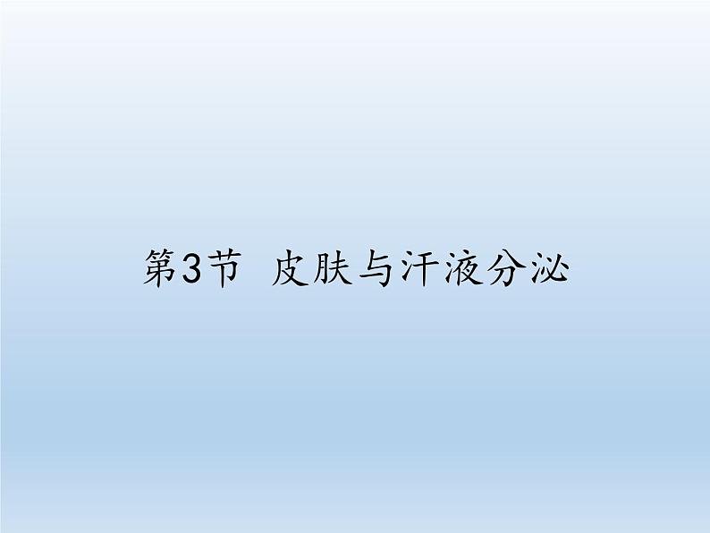 北师大版生物七年级下册 第11章 第3节 皮肤与汗液分泌(10)（课件）第1页