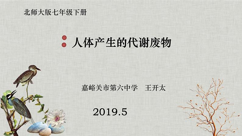 北师大版生物七年级下册 第11章 第1节 人体产生的代谢废物（北京师范大学出版社）(2)（课件）第1页