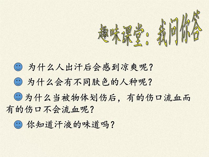 北师大版生物七年级下册 第11章 第3节 皮肤与汗液分泌(15)（课件）第2页