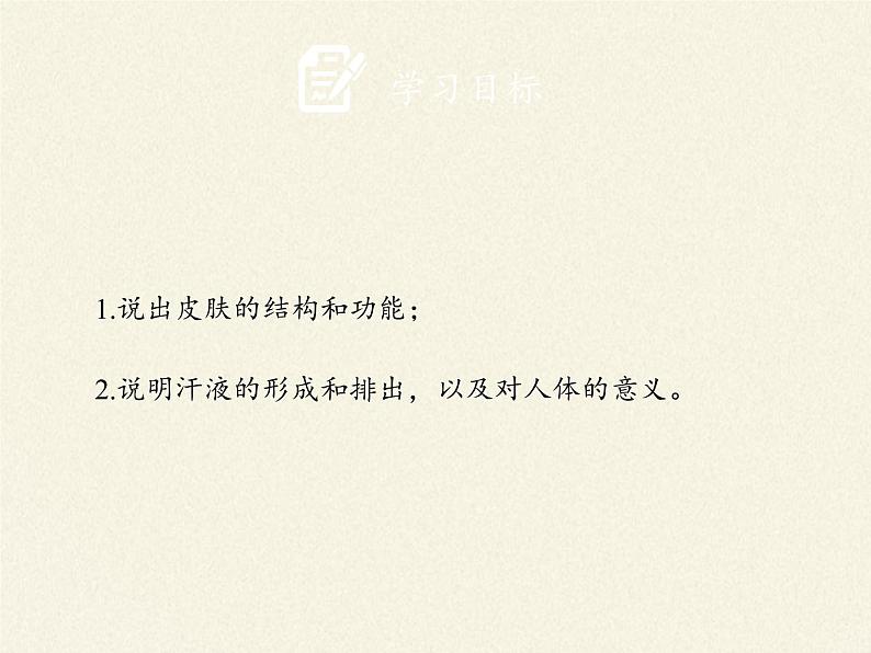 北师大版生物七年级下册 第11章 第3节 皮肤与汗液分泌(19)（课件）02