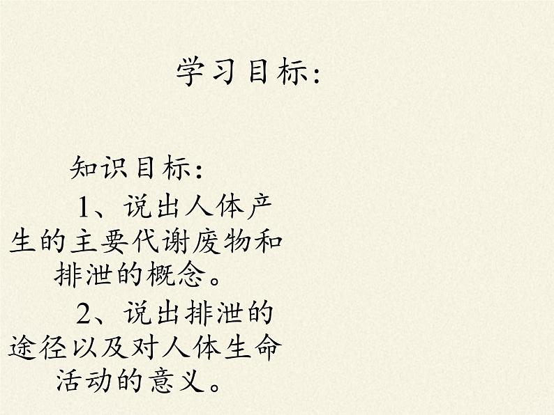 北师大版生物七年级下册 第11章 第1节 人体产生的代谢废物(12)（课件）第4页